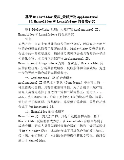 基于Diels-Alder反应_天然产物Applanatumol Z5,Mannolides和Lon