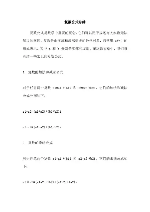 复数公式总结