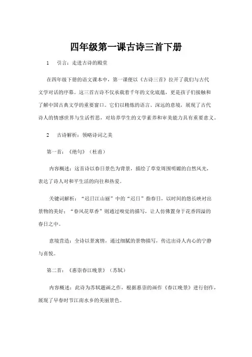 【基础教育】四年级第一课古诗三首下册