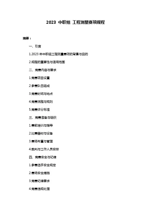 2023 中职组 工程测量赛项规程