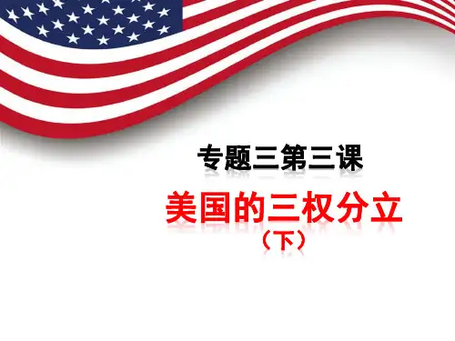 美国的三权分立2高中政治