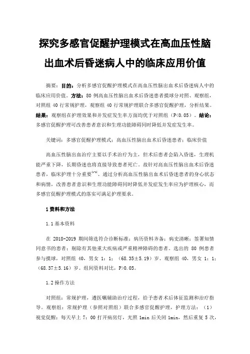 探究多感官促醒护理模式在高血压性脑出血术后昏迷病人中的临床应用价值