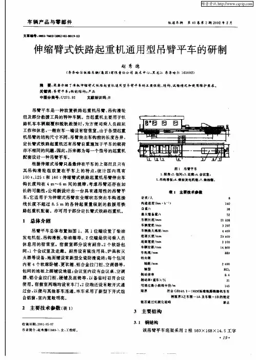 伸缩臂式铁路起重机通用型吊臂平车的研制