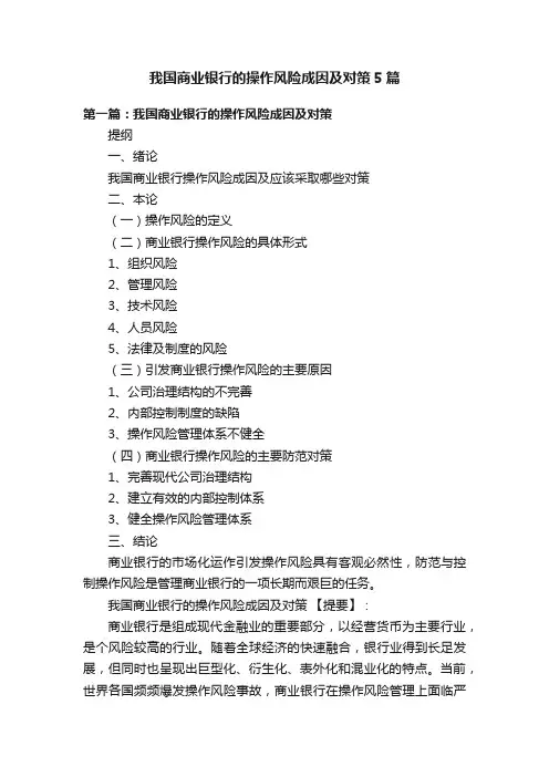 我国商业银行的操作风险成因及对策5篇