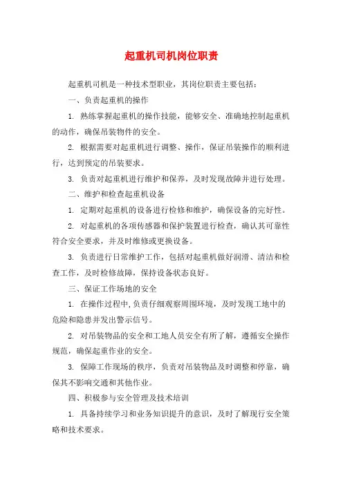 起重机司机岗位职责