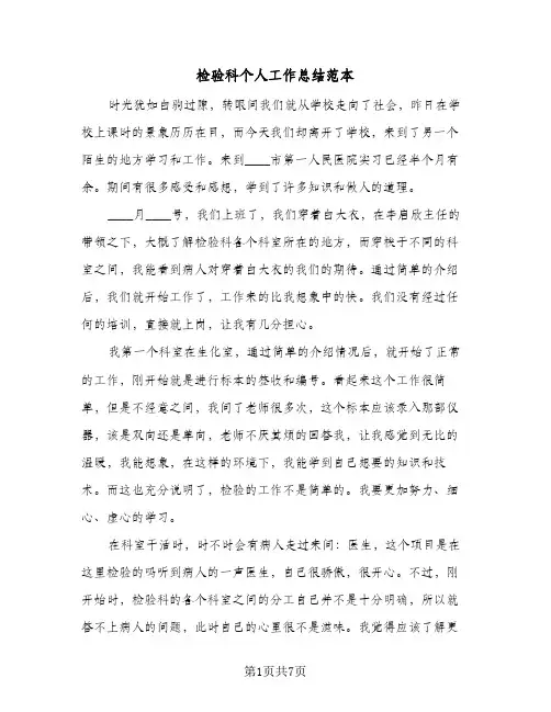 检验科个人工作总结范本（4篇）