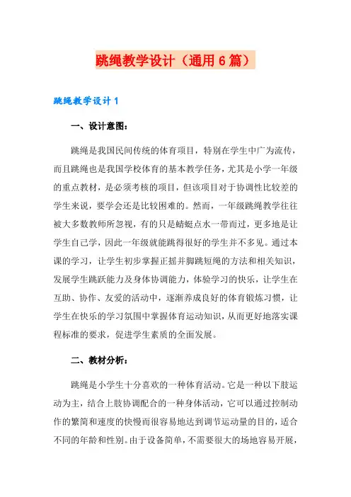 跳绳教学设计(通用6篇)