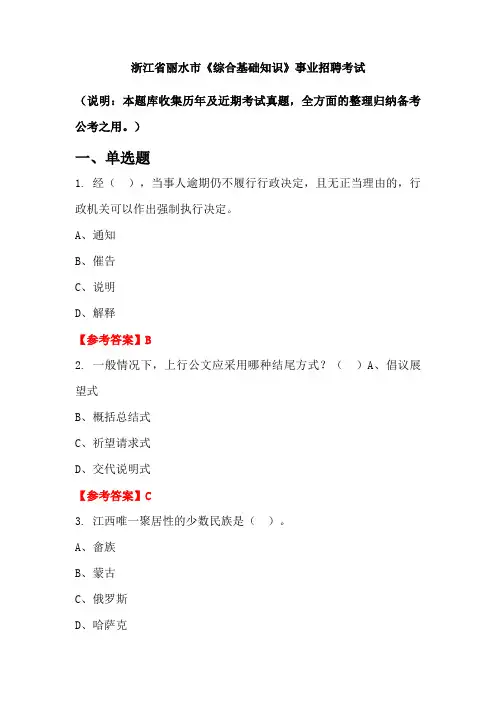 浙江省丽水市《综合基础知识》事业单位招聘考试国考真题