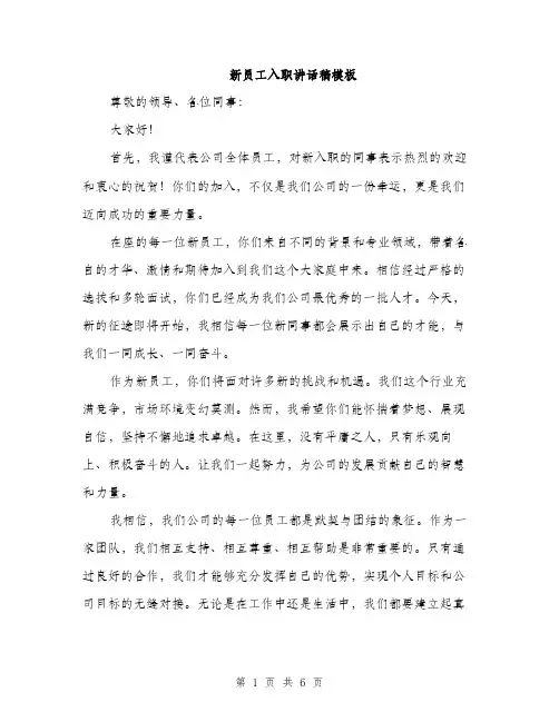 新员工入职讲话稿模板（3篇）