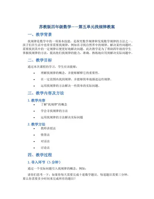 苏教版四年级数学——第五单元找规律教案
