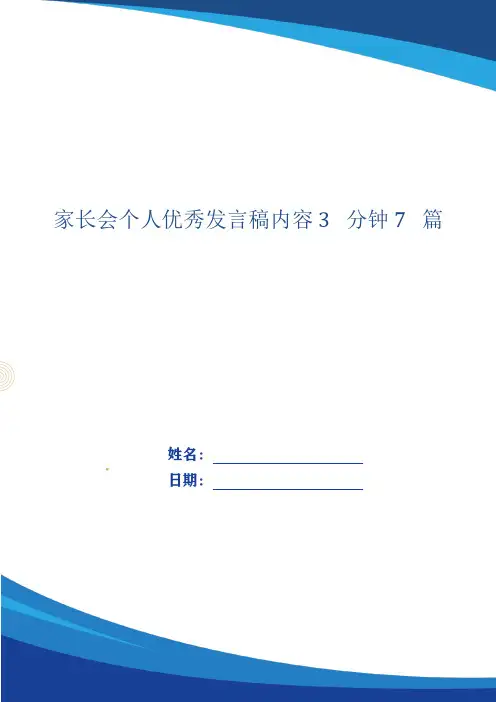 家长会个人优秀发言稿内容3分钟7篇