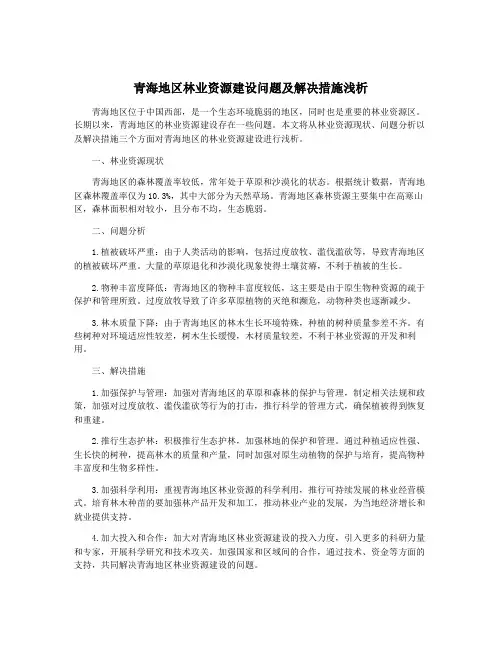 青海地区林业资源建设问题及解决措施浅析
