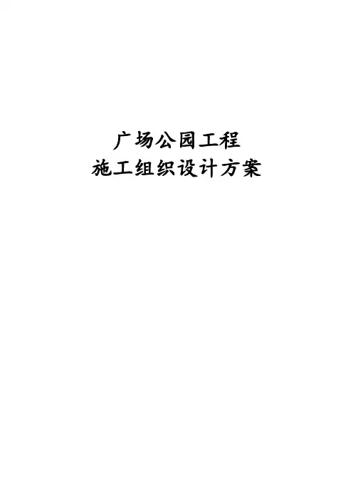 广场公园工程施工组织设计方案