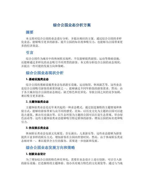 综合公园业态分析方案