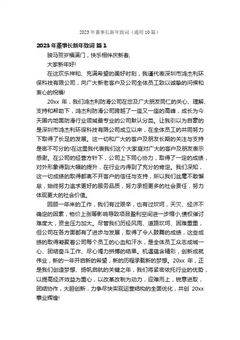 2023年董事长新年致词（通用10篇）