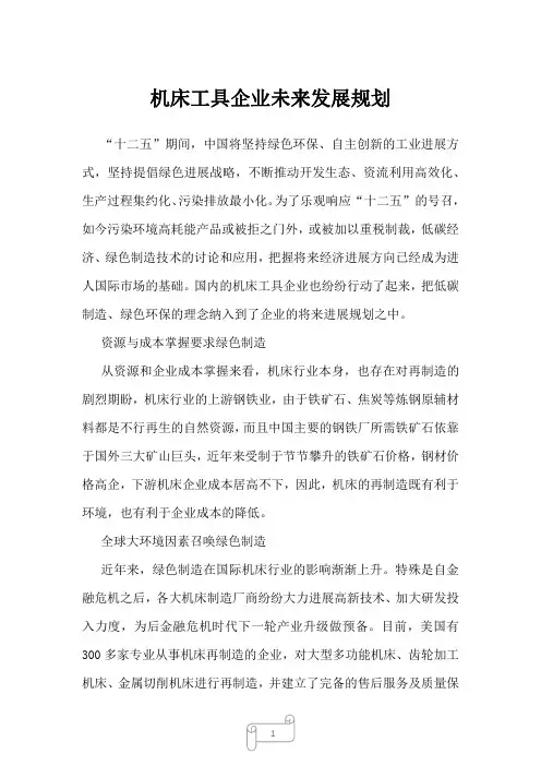 2023年机床工具企业未来发展规划