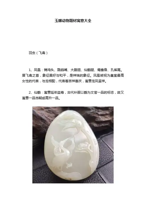 玉雕动物题材寓意大全
