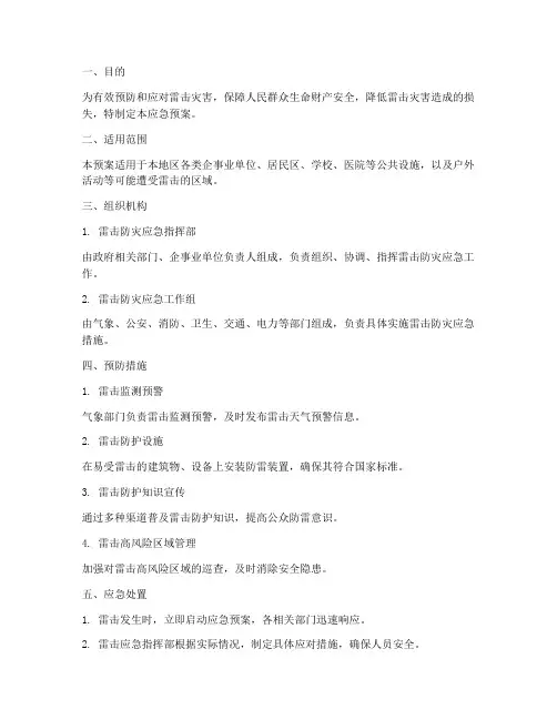 雷击防灾应急预案