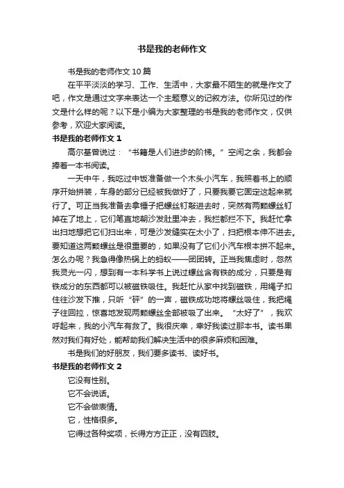 书是我的老师作文10篇