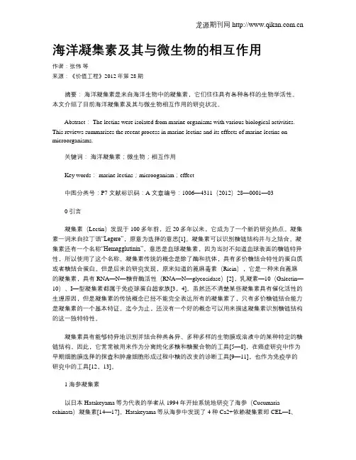 海洋凝集素及其与微生物的相互作用