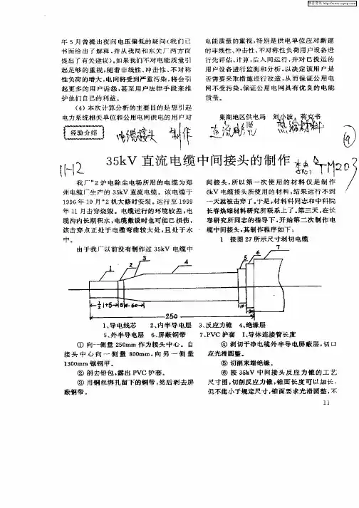 35kV直流电缆中间接头的制作