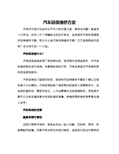 汽车延保维修方案