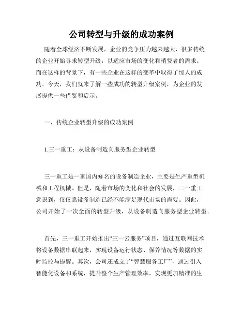 公司转型与升级的成功案例
