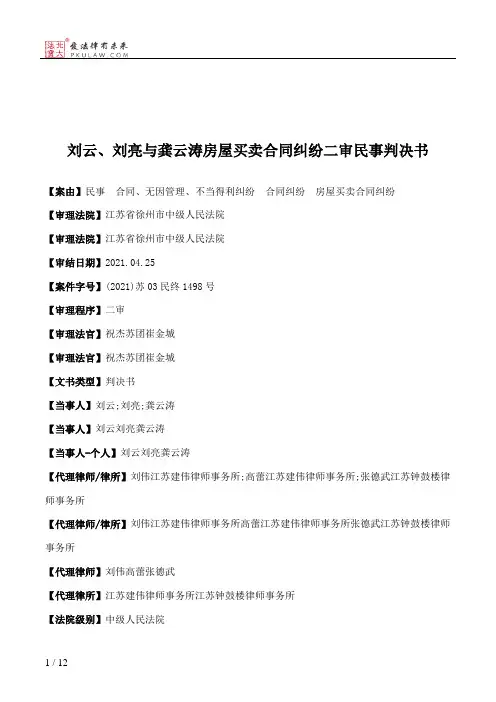 刘云、刘亮与龚云涛房屋买卖合同纠纷二审民事判决书