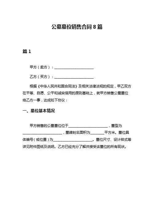 公墓墓位销售合同8篇