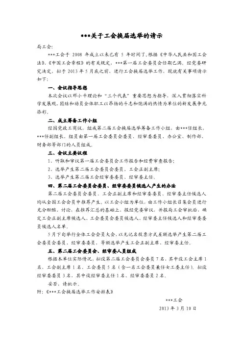 关于工会换届改选的请示【精选文档】