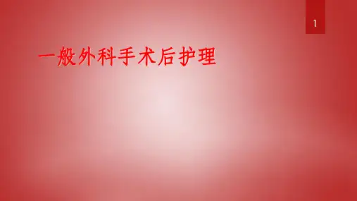 一般外科手术后护理ppt课件
