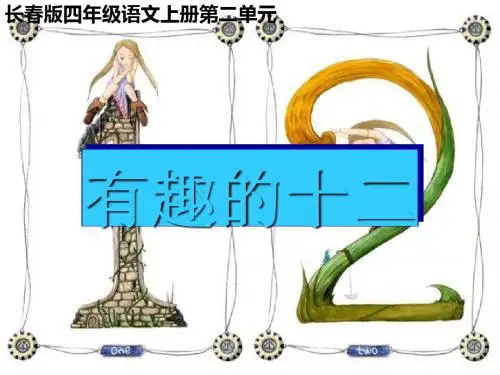 四年级语文上册2.2有趣的十二ppt课件2长春版