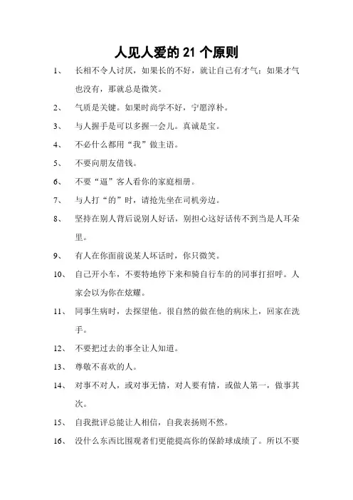 人见人爱的21个原则