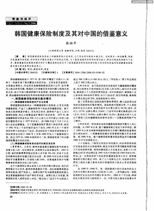韩国健康保险制度及其对中国的借鉴意义