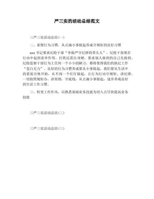 【活动总结范文】严三实的活动总结范文