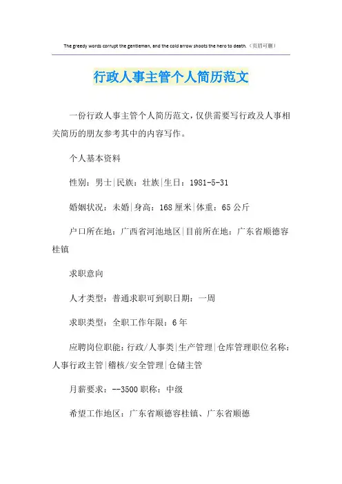 行政人事主管个人简历范文
