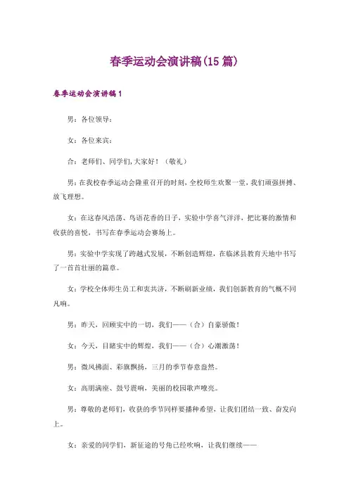 春季运动会演讲稿(15篇)