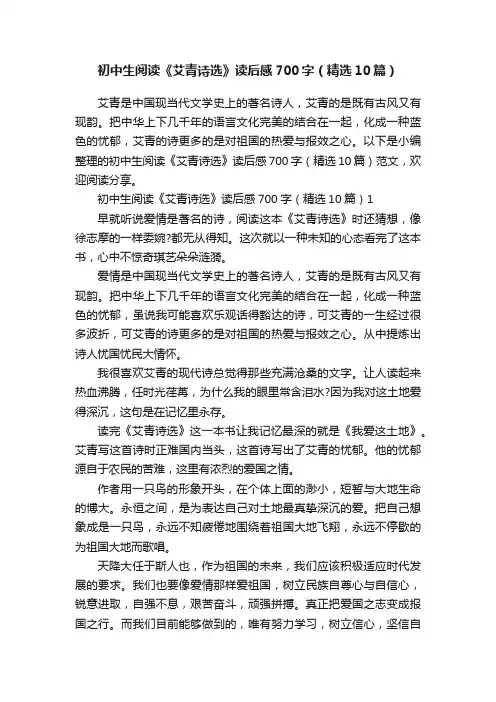 初中生阅读《艾青诗选》读后感700字（精选10篇）