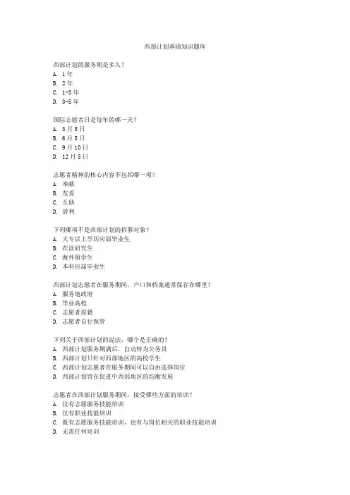 西部计划基础知识题库