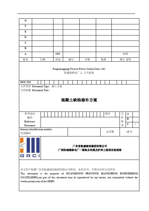 溷凝土外观质量缺陷修补方案