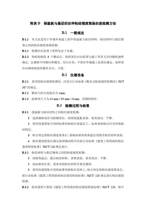 保温板与基层的拉伸粘结强度现场拉拔检测方法