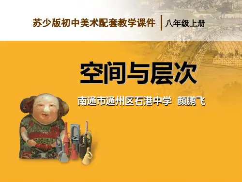 初中美术苏少版八年级上册第4课 空间与层次