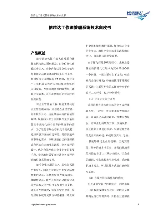 信雅达工作流管理系统技术白皮书