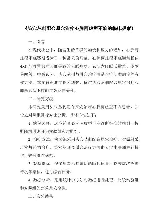 《头穴丛刺配合原穴治疗心脾两虚型不寐的临床观察》