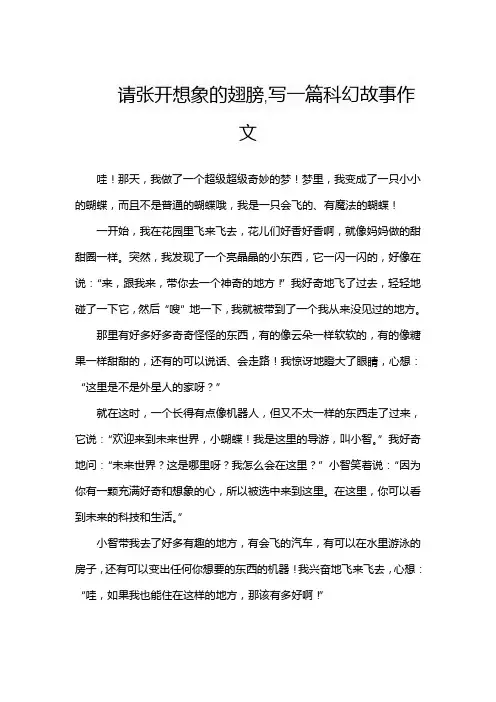 请张开想象的翅膀,写一篇科幻故事作文