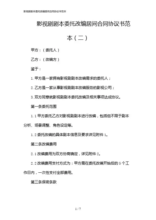 影视剧剧本委托改编居间合同协议书范本