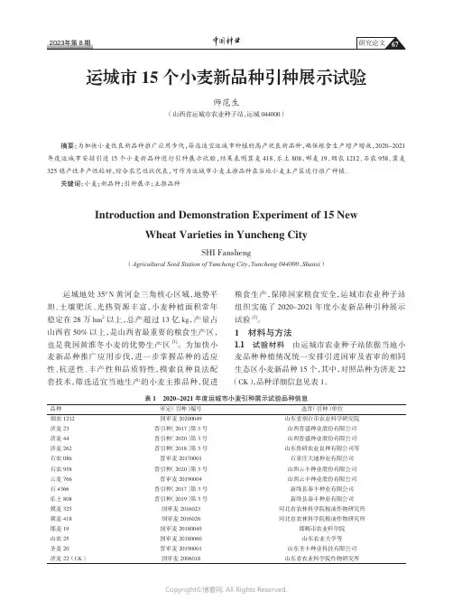 运城市15个小麦新品种引种展示试验