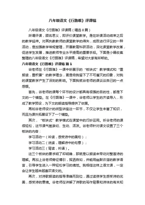 八年级语文《行路难》评课稿(精选8篇)