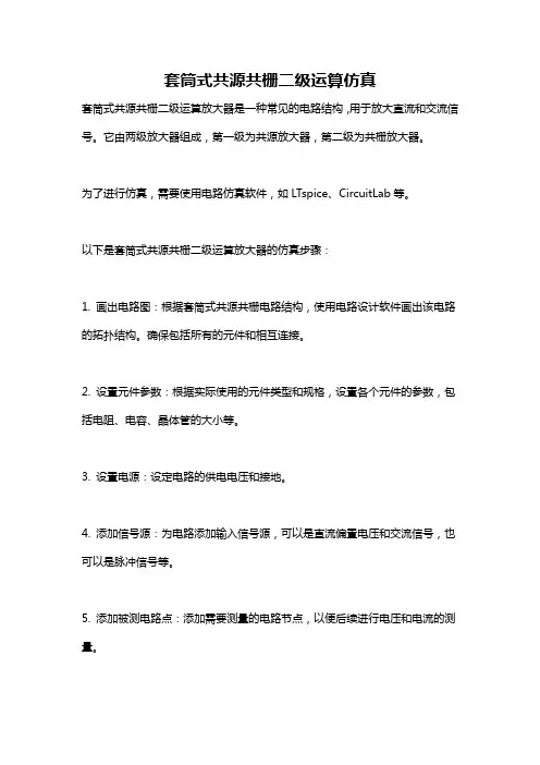 套筒式共源共栅二级运算仿真