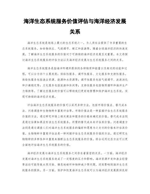 海洋生态系统服务价值评估与海洋经济发展关系
